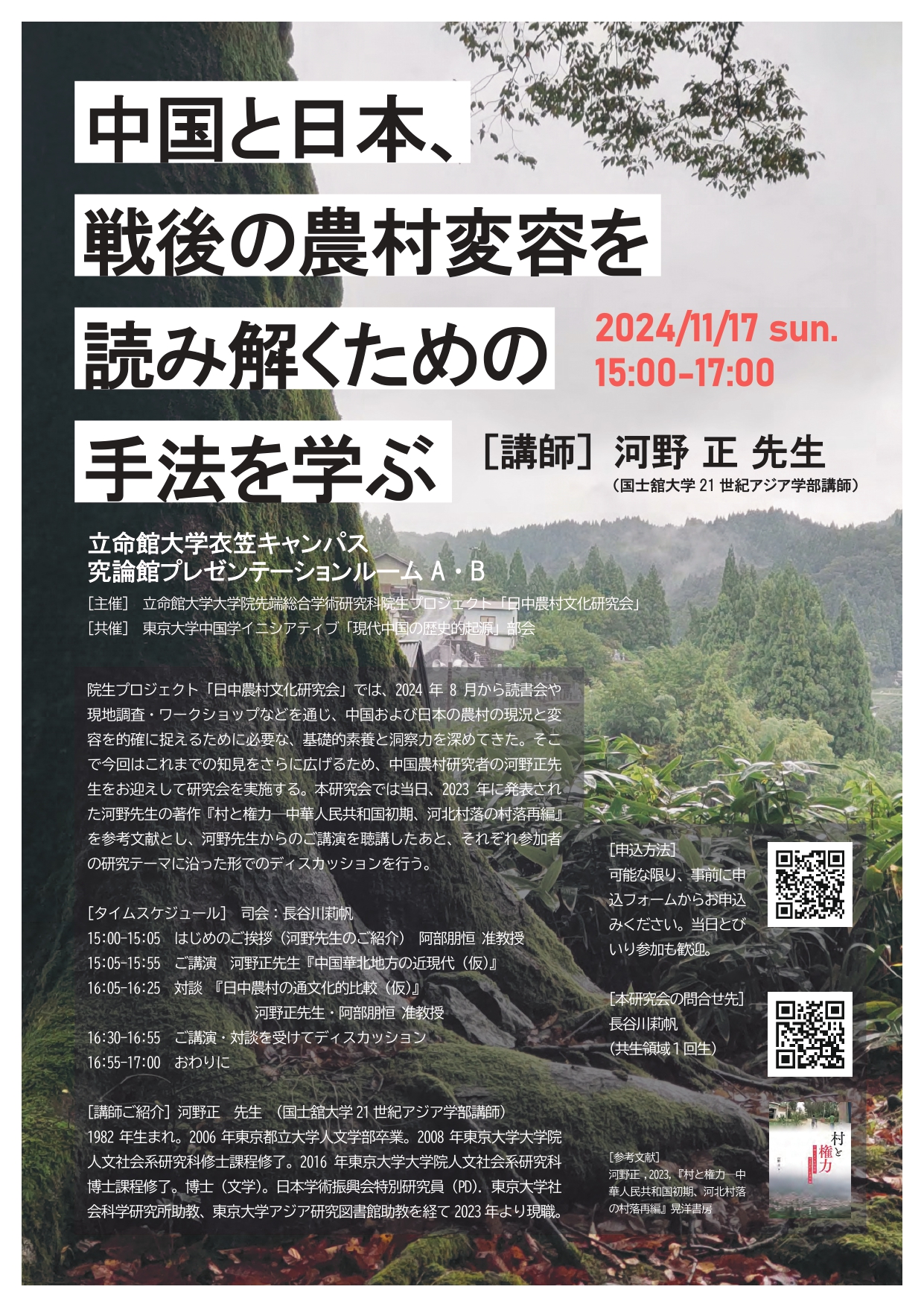 2024年度 農山漁村文化研究会 特別講演会「中国と日本、戦後の農村変容を読み解くための手法を学ぶ」 講師：河野正（国士舘大学21世紀アジア学部講師・中国農村研究者） 2024年11月17日（日）15:00-17:00 対面：立命館大学衣笠キャンパス 究論館プレゼンテーションルームA・B お問合せ　長谷川莉帆（共生領域１回生）　gr0697hv@ed.ritsumei.ac.jp　学外からの参加希望者は要事前問い合わせ