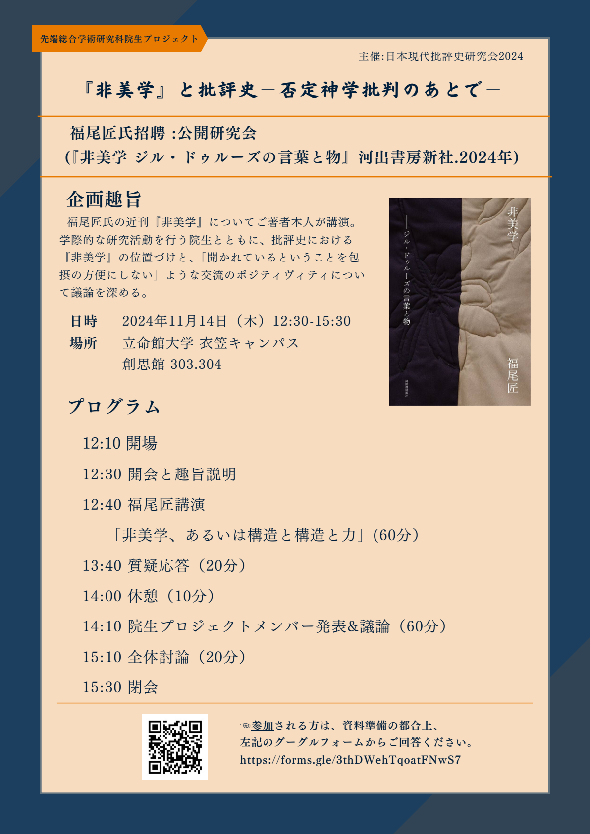 2024年度 日本現代批評史研究会 公開研究会「『非美学』と批評史−否定神学批判のあとで−」 講師：福尾匠 2024年11月14日（木）12:30-15:30 対面：立命館大学衣笠キャンパス 創思館 303.304 参加申込　https://forms.gle/3thDWehTqoatFNwS7