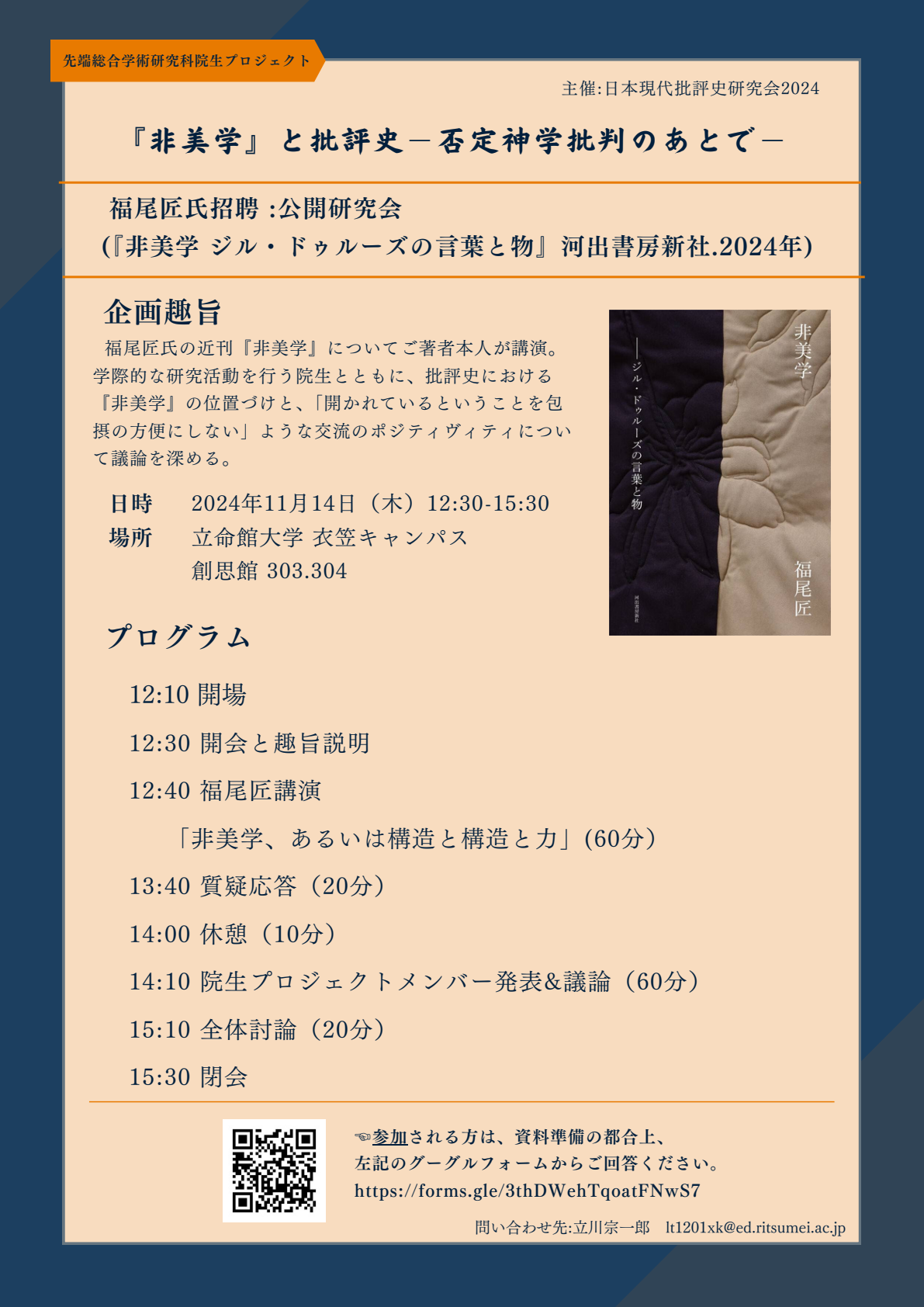 2024年度 日本現代批評史研究会 公開研究会「『非美学』と批評史−否定神学批判のあとで−」 講師：福尾匠 2024年11月14日（木）12:30-15:30 対面：立命館大学衣笠キャンパス 創思館 303.304 参加申込　https://forms.gle/3thDWehTqoatFNwS7