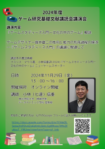 2024年度ゲーム研究基礎文献講読会講演会ポスター　講義内容『ゲームスタディーズ入門 ―文化のなかのゲーム』概説　ゲームデザイナー堀井雄二の性向と能力の形成過程の探求　『ゲームスタディーズ入門』の議論に関連して