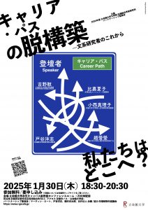 キャリア・パスの脱構築　文系研究者のこれから　2025年1月30日（木）18:30～20:30  立命館大学衣笠キャンパス創思館1Fカンファレンスルーム　＋Zoom配信　