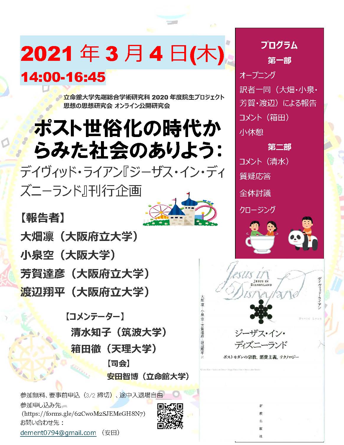 ポスト世俗化の時代からみた社会のありよう デイヴィッド ライアン ジーザス イン ディズニーランド 刊行企画 立命館大学大学院 先端総合学術研究科